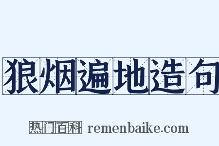 狼烟遍地造句是什么意思的图片